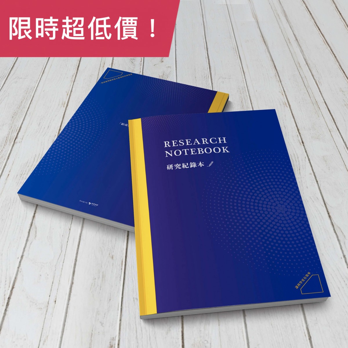 研究紀錄本 實驗記錄本