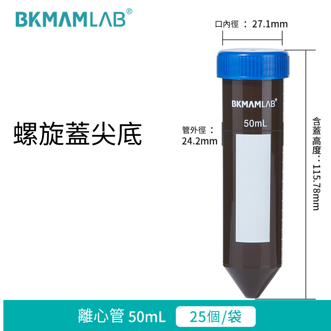 50mL 藍蓋印刷離心管螺口尖底(棕色)