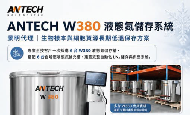ANTECH W380 大容量液態氮儲存系統|景明 ECHO