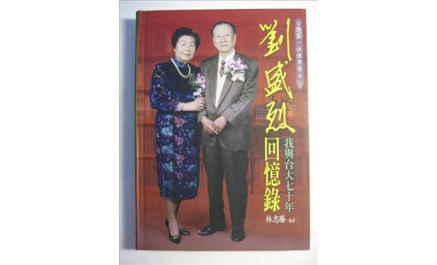 🌟 台灣化學的開拓者──劉盛烈教授（1912–2016）
