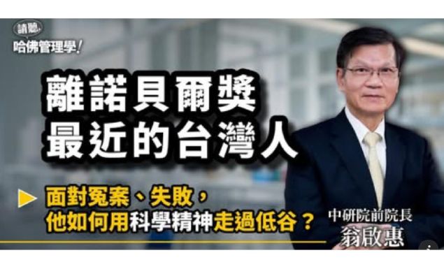 🌟 離諾貝爾最近的台灣人！