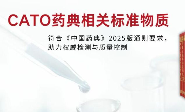 🌟 2025版《中國藥典》正式實施！CATO標準物質助您從容應對！
