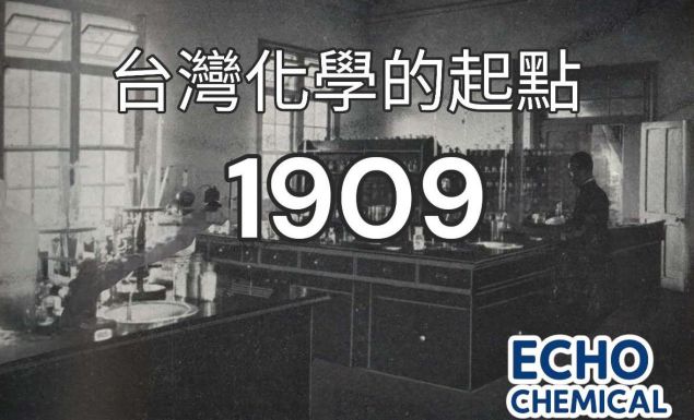 🔬臺灣化學的起點:從總督府研究所化學部說起(1909–1921)