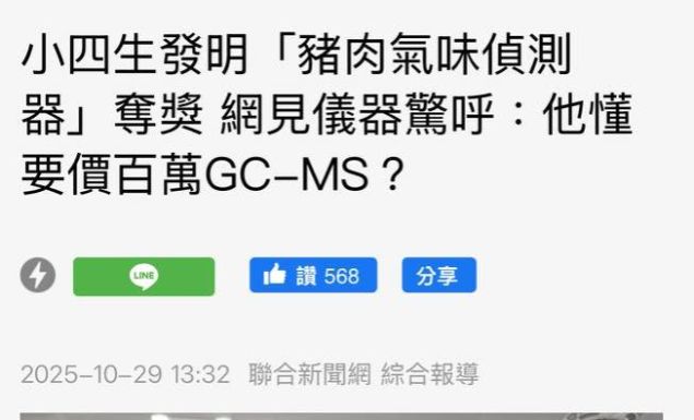 🐷【#豬肉氣味偵測器｜我小四在玩泥巴，他小四在申請專利】