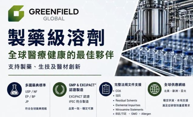 🧪 景明化工|Greenfield Global 製藥級溶劑解決方案