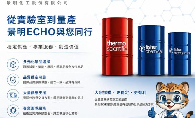 ECHO景明【化學品大宗採購|穩定供應,讓研發與生產不中斷】