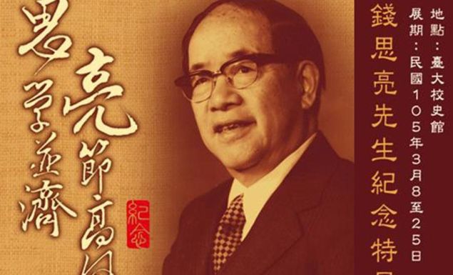 ⚗️【錢思亮教授：從化學博士到台大校長與中研院院長，讓台灣科學扎根的先行者】-「化學，是理解世界的語言。」