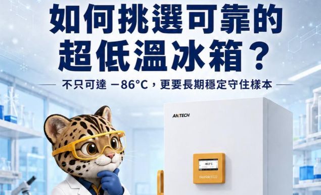 如何挑選可靠的 −86°C 超低溫冰箱?|景明 ECHO × ANTECH