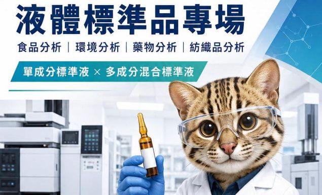 液體標準品專場|食品、環境、藥物與紡織分析一次掌握