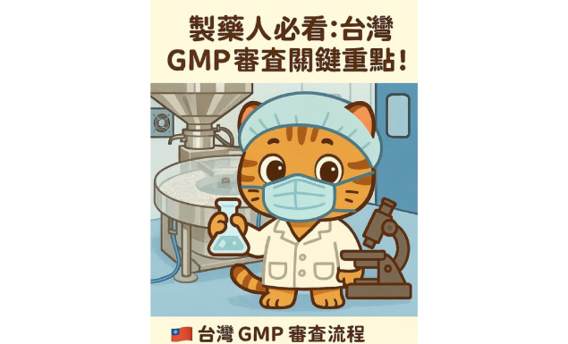 💊製藥人必看：台灣 GMP 審查關鍵重點！
