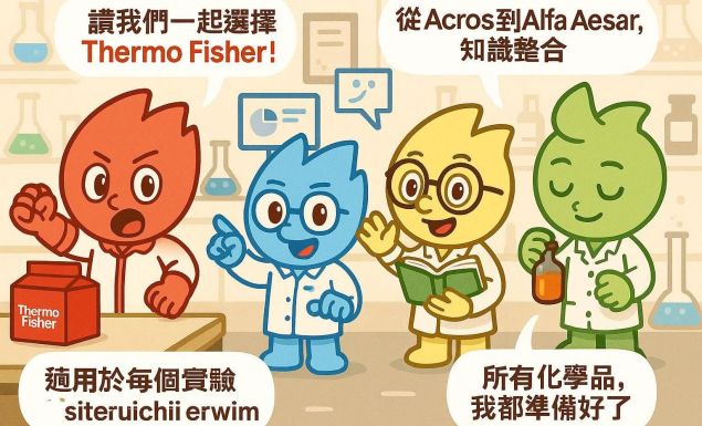 🌐 Thermo Fisher 化學品｜台灣一級代理商
